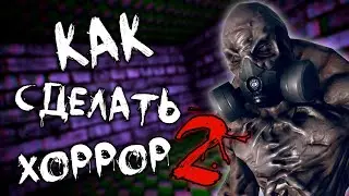 КАК СДЕЛАТЬ ХОРРОР? | ТУТОРИАЛ | ЧАСТЬ 2