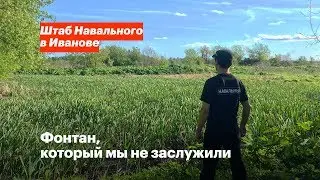 Фонтан, который мы не заслужили