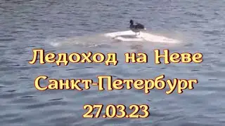 Ледоход на Неве.  Санкт-Петербург 27.03.23