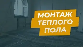 Ремонт квартир СПБ. Монтаж теплого пола.