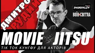 MOVIE-JITSU: TikTok кунгфу для акторів