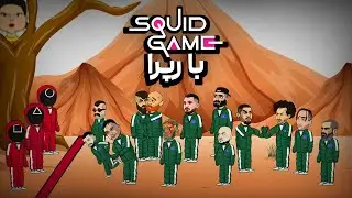 اسکویید گیم رپرا 😂
