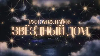 Rustem Sultanov - Звёздный дом  (Star House)