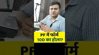 😇PF में फॉर्म 10D का होला? Form 10D ka matlab kya hota hai || Form 10D kitni baar bhar sakte hain