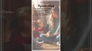 Купите собаку. И.Токмакова. Стихи для детей