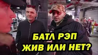 GIGA1 БАТЛ РЭП ЖИВ? | ДАВАЙ ПОБОЛТАЕМ