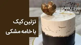 تزیین کیک با خامه مشکی | تزیین کیک تولد و مراسم