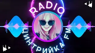 Цинтрийка FM! Слушаем Ваши песенки и болтаем)