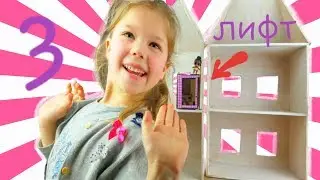 Как сделать КУКОЛЬНЫЙ ДОМИК для кукол ЛОЛ своими руками 3. Лифт для домика