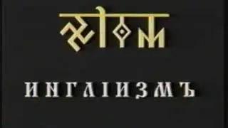 Инглиизм 3 курс уроки 9,10