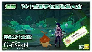 须弥 76个兰那罗位置收集大全 | 成就 美德的报酬 | 一次过开15个宝箱 | 桓那兰那地下洞开箱 | 获得这成就有点久 | 原神3.0【原神】OZORA静