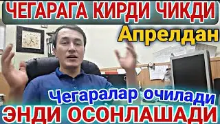 ТЕЗКОР ХАБАР ‼️ЧЕГАРАГА КИРДИ ЧИКТИ КИЛИШ УЧУН КАЗАХАСТАНГА ВА МОЛДОВАГА БОРМАНГЛАР