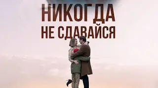 Никогда не сдавайся / Музыка из сериала / Soundtrack by Vladlen Pupkov