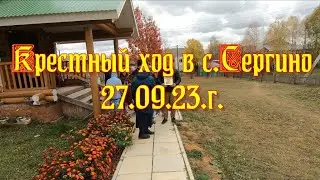 Крестный ход в с.Сергино 27.09.23.г.