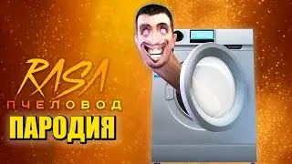 Песня Клип про СКИБИДИ СТИРАЛКА Rasa - Пчеловод ПАРОДИЯ / Skibidi Washing Machine / Скибиди Туалет