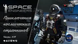 🔥SPACE ENGINEERS - ПРИКЛЮЧЕНИЯ КОСМИЧЕСКИХ СТРАННИКОВ - ЧАСТЬ 14🔥 🆂🆃🆁🅴🅰🅼 #spaceengineers