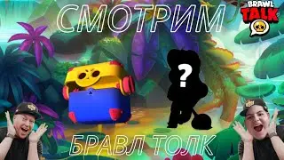 СМОТРИМ БРАВЛ ТОЛК, ВОЗВРАЩЕНИЕ МЕГАЯЩИКА!!!