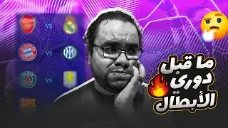 ارسنال يتحدى سيد دوري أبطال أوروبا ريال مدريد بايرن ميونيخ يقارع الإنتر توقعات ذهاب دور الثمانية