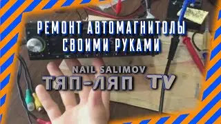 Ремонт автомагнитолы своими руками.Сможет каждый.