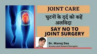JOINT CARE I घुटनों के दर्द को कहें अलविदा I SAY NO TO JOINT SURGERY I Dr. Manoj Das