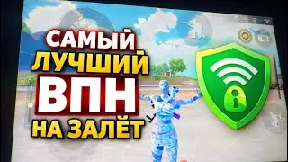 САМЫЙ ЛУЧШИЙ ВПН НА ЗАЛЕТ В PUBG MOBILE 