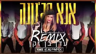 עדן בן זקן - אנא מג'נונה (Alon Mix & Yaki-E Remix)