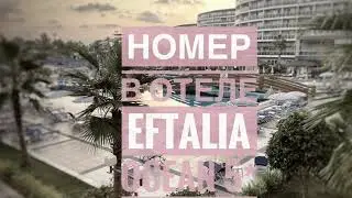 EftAlia Ocean 5* Обзор номера