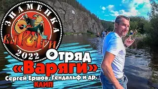 Знаменка 2022. Сергей Ершов и Варяги - Каменщик Кузьмич. Клип.