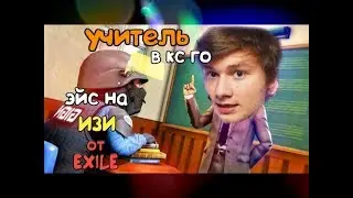 Exile Сделал Эйс в CS GO - Учитель КС ГО ( Нарезка со стрима )