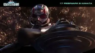 Ант-Мен и Осата: Квантомания - видео 