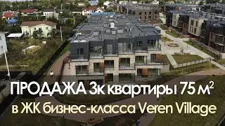 Обзор 3х комнатной квартиры в ЖК Veren Village