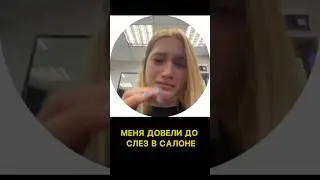 МЕНЯ ДОВЕЛИ ДО СЛЕЗ В САЛОНЕ КРАСОТЫ 😨 #влог #истории #салонкрасоты