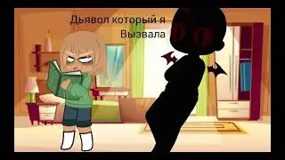 Gacha club # дьявол которые я вызвала\пытаюсь выучить английский#