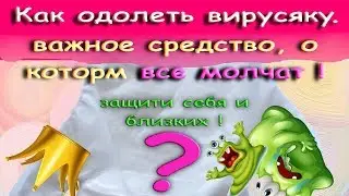 Как одолеть Коронавирус. Важное средство о котором все молчат.