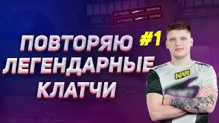 ПОВТОРЯЕМ ЛЕГЕНДАРНЫЕ КЛАТЧИ В КС ГО / CS GO / КЛАТЧ СИМПЛА / ШОК / ПРОХОЖДЕНИЕ КАРТЫ В КС ГО