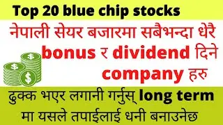 Top 20 blue-chip stocks in Nepal | highest dividend and bonus paying stocks 2021