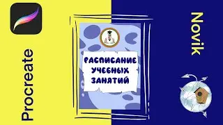 Рисование расписания в программе Procreate