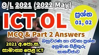 O/L ICT 2021 Answers | OL ICT 2021 MCQ & Part 2 Answers | O/L ICT 2021 පිළිතුරු | 01 හා 02 ප්‍රශ්ණ