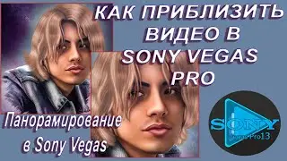 Как приблизить видео в Sony Vegas Pro | Панорамирование в Sony Vegas