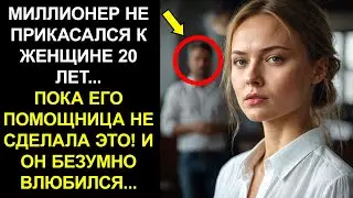 МИЛЛИОНЕР-ГЕНДИРЕКТОР НЕ ПРИКАСАЛСЯ К ЖЕНЩИНЕ 20 ЛЕТ, НО ЕГО НОВАЯ ПОМОЩНИЦА ИЗМЕНИЛА ВСЁ
