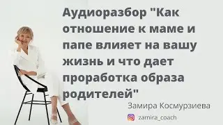 Как отношение к маме и папе влияет на нашу жизнь? И что дает проработка отношения к родителям.