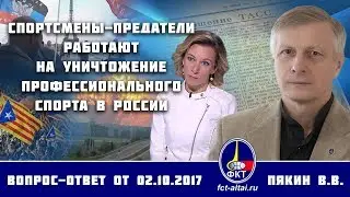 Валерий Пякин. Спортсмены-предатели работают на уничтожение профессионального спорта в России