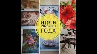 Итоги 2023-ого года