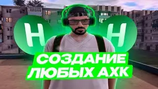 🎮 ИИ МОЖЕТ СОЗДАВАТЬ ЛЮБОЙ АХК СКРИПТ для САМП/КРМП! КАК СКАЧАТЬ АХК? АХК для ГОССНИКОВ AMAZING RP
