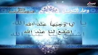 دعاء التوسل | القارئ الحاج جمعة حامد