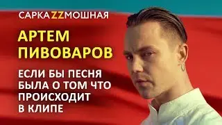 Артем Пивоваров ПАРОДИЯ  No 1 