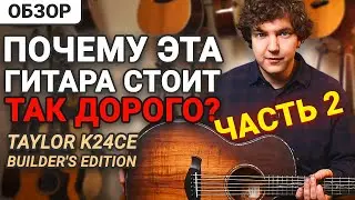 Откровенный Разговор с Подписчиками по Поводу гитары Taylor K24CE Builder's Edition.