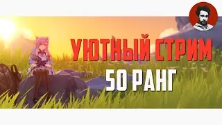 | 50 Ранг | Стрим Геншин Импакт с молитвами и аниме девочками + промокоды | Genshin Impact #47