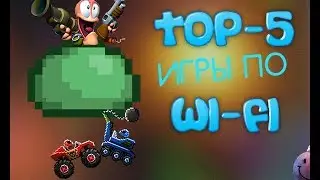 5 ИГР ДЛЯ ИГРЫ ПО WIFI С ДРУГОМ НА АНДРОИД БЕЗ ИНТЕРНЕТА