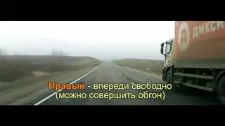 Правила этикета на дорогах. Как обгонять фуры!